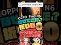 OPPO Find N6が折り目ほぼ0を実現した3つの理由#shorts #iphone #oppo #解説