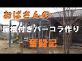 屋根付きバーコラを作りました。。。おばさんの奮闘記