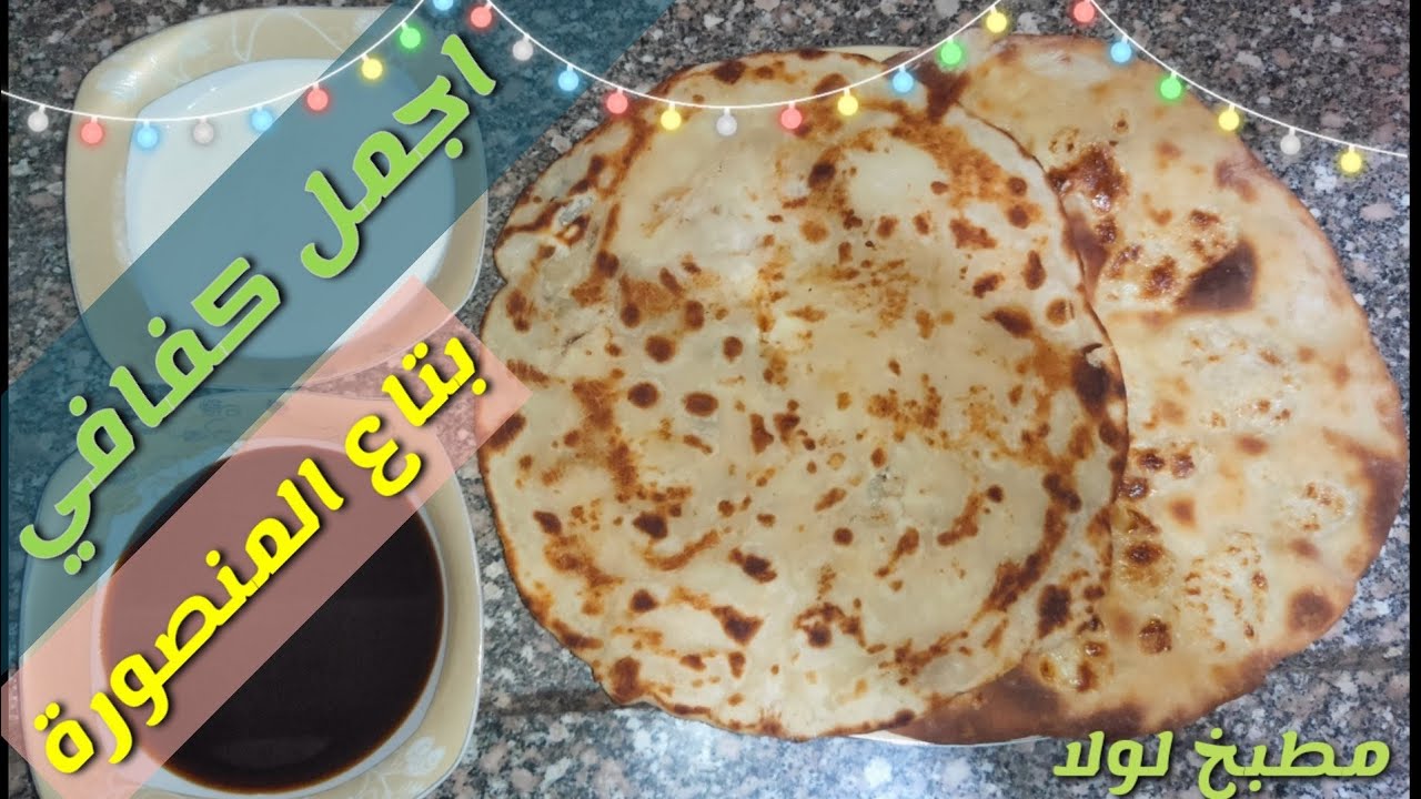 عمل الكفافي او الفطير علي طريقة المنصورة 🍪