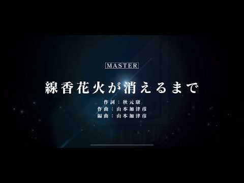 【ユニエア】線香花火が消えるまで MASTER フルコンボ