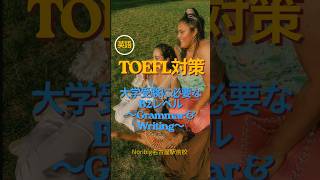 TOEFL対策＋B2レベルGrammar &amp; Writing　#english #korean #french #spanish #chinese #語学 #名古屋
