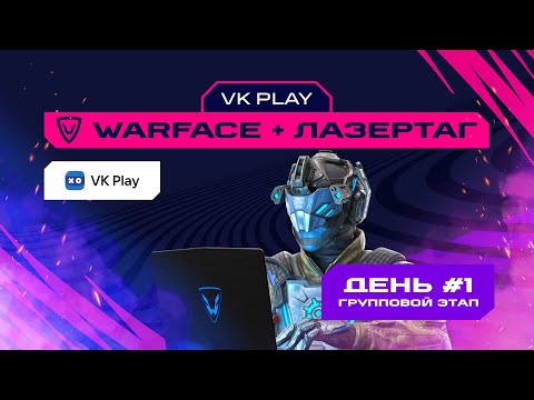 Игры Будущего | VK Play: Warface + лазертаг | Групповой этап #1