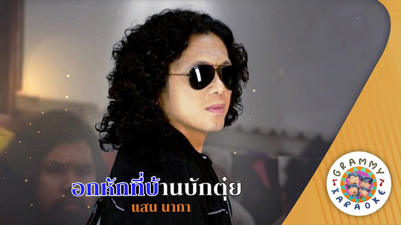 คาราโอเกะ อกหักที่บ้านบักตุ๋ย (Ook-Hug-Tee-Ban-Bak-Tui) - แสน นากา [ Original Karaoke ]