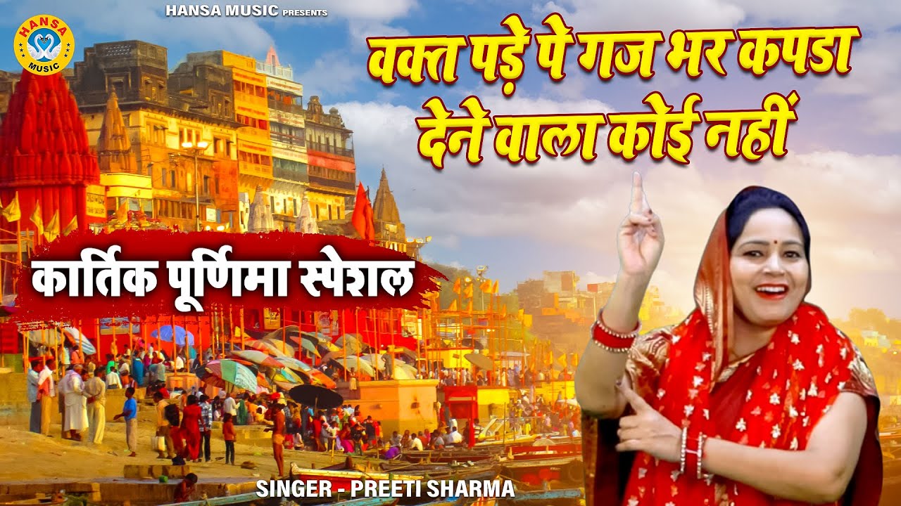 भजन _ वक्त पड़े पे गज भर कपडा देने वाला कोई नहीं | NIRGUN BHAJAN | PREETI