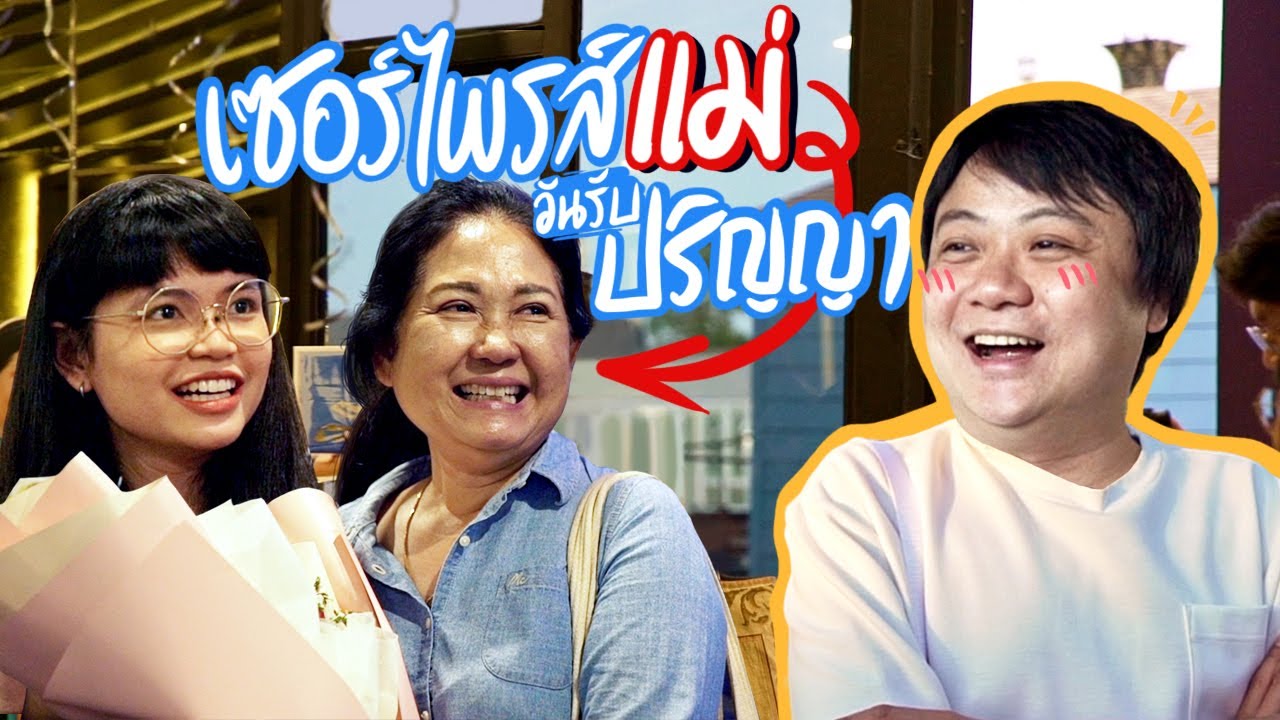 เซอร์ไพรส์แม่วันรับปริญญา 👩‍🎓💙