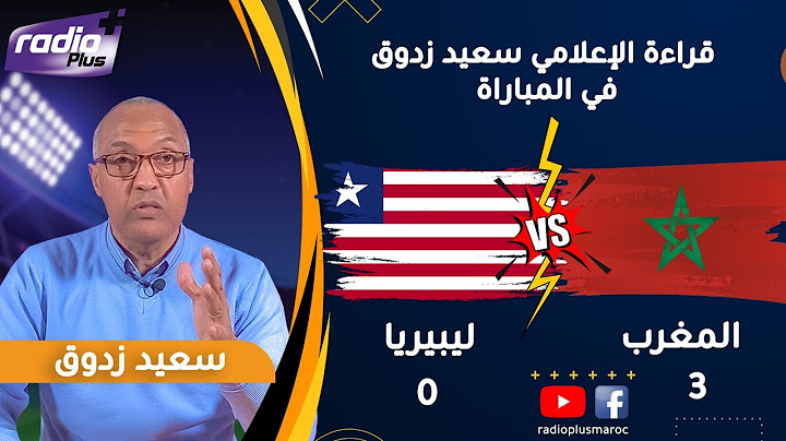 قراءة الإعلامي سعيد زدوق في مباراة المغرب و ليبيريا و التي إنتهت بفوز المنتخب الوطني المغربي بثلاتية