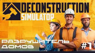 Deconstruction Simulator - ДЕМОНТАЖ ЗДАНИЙ 🕹Первый взгляд, обзор геймплей