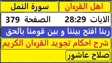 شرح احكام تجويد القران الكريم سورةالنمل الايات  28:29 #قران_احكام_تجويد