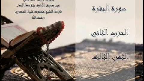 ولقد جاءكم موسى بالبينات ثم اتخذتم العجل .. الثمن 3 الحزب 2 برواية ورش للشيخ محمود خليل الحصري