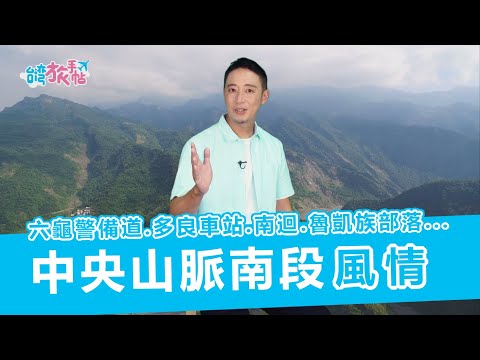 台遊-台灣旅手帖-EP 34-台灣高山風情：中央山脈南段