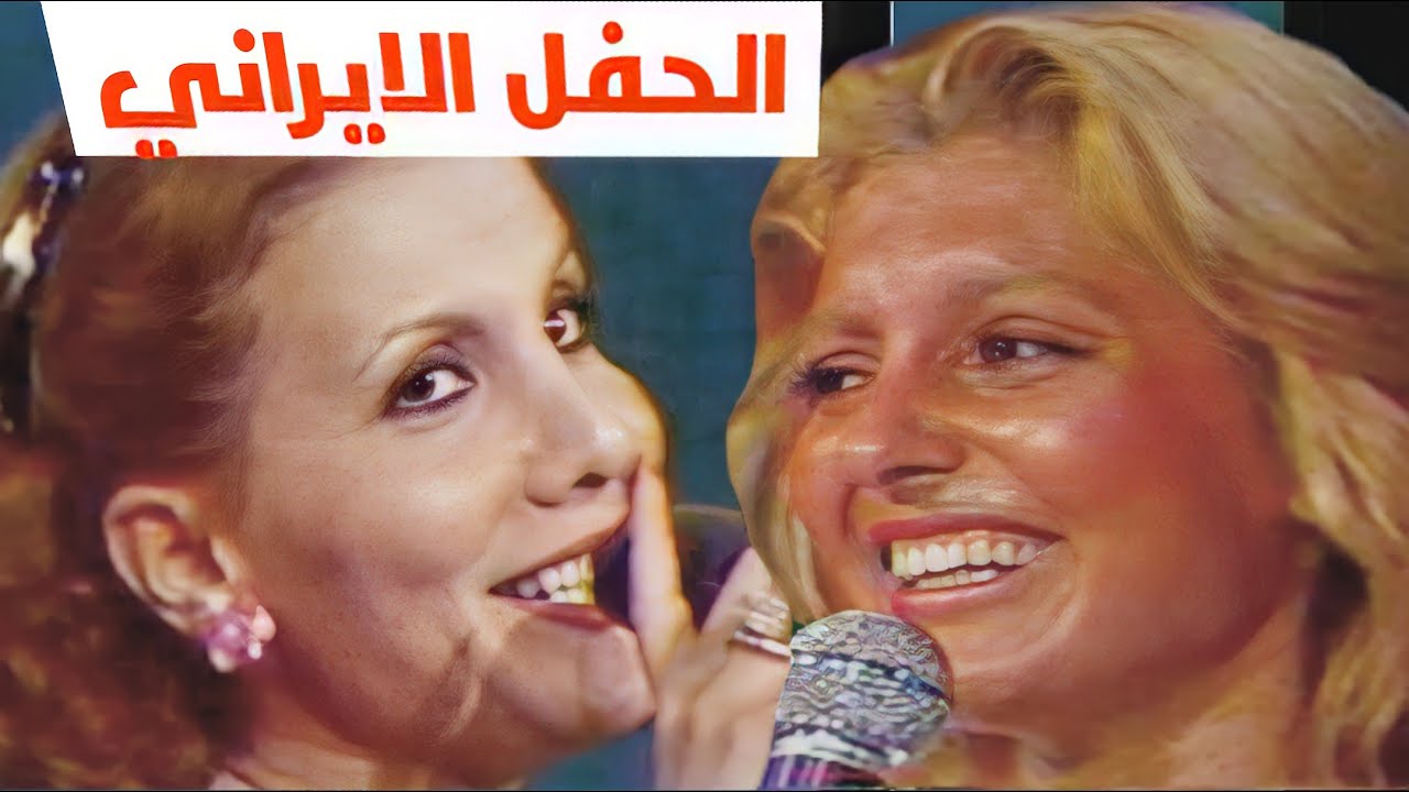 كوكوش - الحفل الايراني في تلفزيون العراق البرنامج الفارسي (تلفزيون العراق)1982