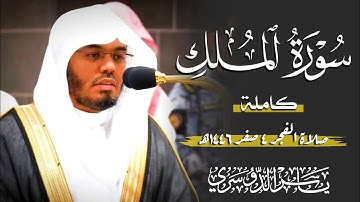سورة الملك (الشيخ ياسر الدوسري)