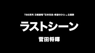 菅田将暉 - ラストシーン【字幕/歌詞付】Cover by 藤末樹 / 歌：HARAKEN