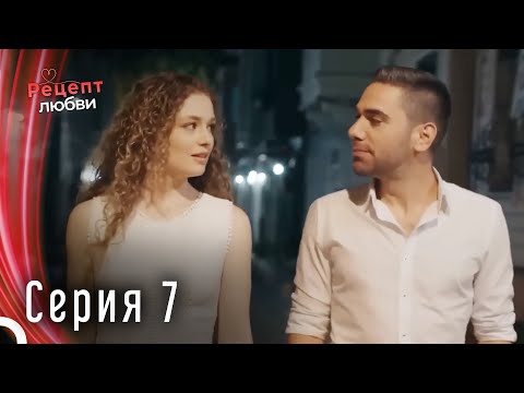 Рецепт любви серия 7