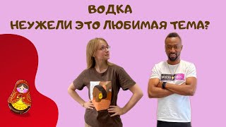 ВОДКА! НЕУЖЕЛИ ЭТО ЛЮБИМАЯ ТЕМА?