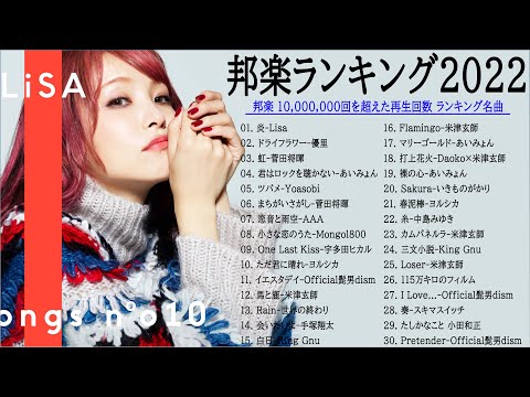 【広告なし】J-POP 最新曲ランキング 邦楽 2022🎅日本最高の歌メドレー || LISA、優里、YOASOBI、あいみょん、米津玄師 、宇多田ヒカル 🍁 ( Studio Official )