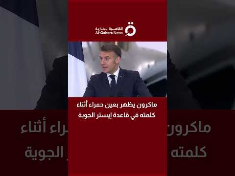 ماكرون يظهر بعين حمراء أثناء كلمته في قاعدة إيستر الجوية
