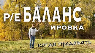 Ребалансировка денежного потока или когда продавать акции?