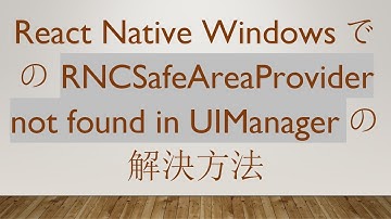 React Native WindowsでのRNCSafeAreaProvider not found in UIManagerの解決方法