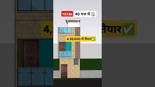 40 गज घर का नक्शा ♥️ 10x36 House plan #lowbudgethouse #home #shorts #viral #smallhouse 10*36 home