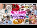 МЕГА ВЛОГ: ВЫРВАЛАСЬ ИЗ ИЗОЛЯЦИИ🤪 🇸🇪 ПОКУПКИ ДЛЯ ДОМА, ПОКУПКИ НА ВЕСНУ 😋ПРОСТЫЕ,ВКУСНЫЕ РЕЦЕПТЫ