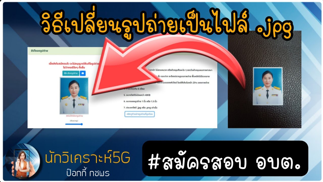 ไฟล์ jpeg คือ New 2022 วิธีอัพโหลดไฟล์รูปภาพ .jpg สำหรับสมัครสอบท้องถิ่น อบต. #นักวิเคราะห์ #picsart #สอบท้องถิ่น