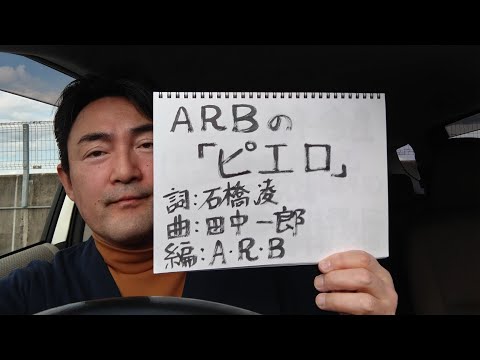 ⑤ ARBの「ピエロ」（「トラブル中毒」5曲目 1980年代傑作アルバム