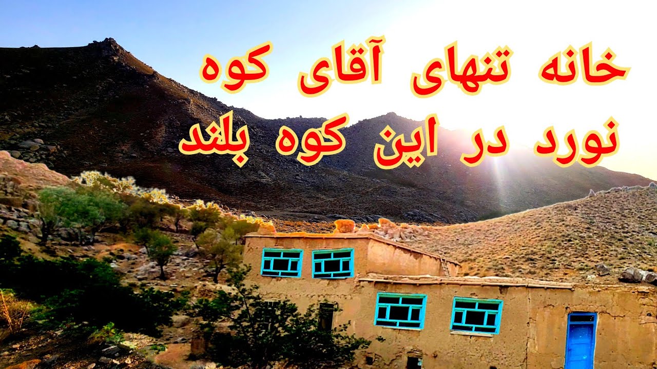 خانه تنهای کوه نورد در بلندی یک کوه