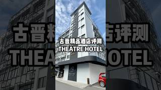 🇲🇾古晋酒店评测Theatre Hotel Kuching推荐指数⭐️⭐️⭐️⭐️⭐️｜今年古晋之旅带你们开箱我在古晋住的精品酒店Theatre Hotel🏨
