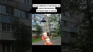 Когда Заболел И Не Пошëл В Школу #Меллстрой #Смех #Lol #Laugh #Meme #Мем #Лол #Mellstroy #Жиза