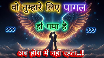 ✨कोई आपके प्यार में पूरा पागल हो गया है | Universe Message | Universe Message Today | Universe Signs