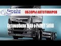 Автомобили MAN о РиМЕТ 5000 ► Карландия