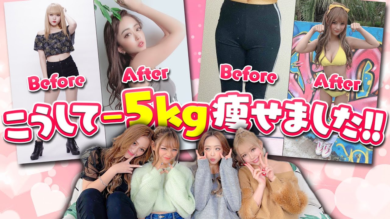 Eggモデルに５キロ痩せたダイエット方法を聞きました Youtube