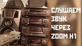 Слушаем звук музыкального центра Technics EH60 через рекордер ZOOM H1