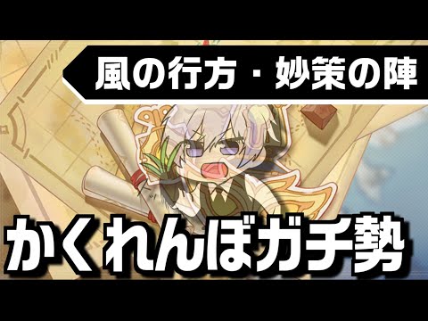 【#原神】1年以上待ってた神コンテンツ「風の行方」を極めるしかねぇ