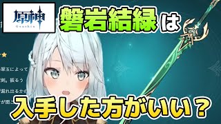 【原神】磐岩結緑は入手した方がいい？【ねるめろ/切り抜き】#原神 #ねるめろ #磐岩結緑