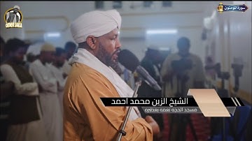 اواخر سورة المؤمنون || تراويح اليوم السابع عشر 1446 || بمدينة عطبره || شيخ الزين محمد احمد