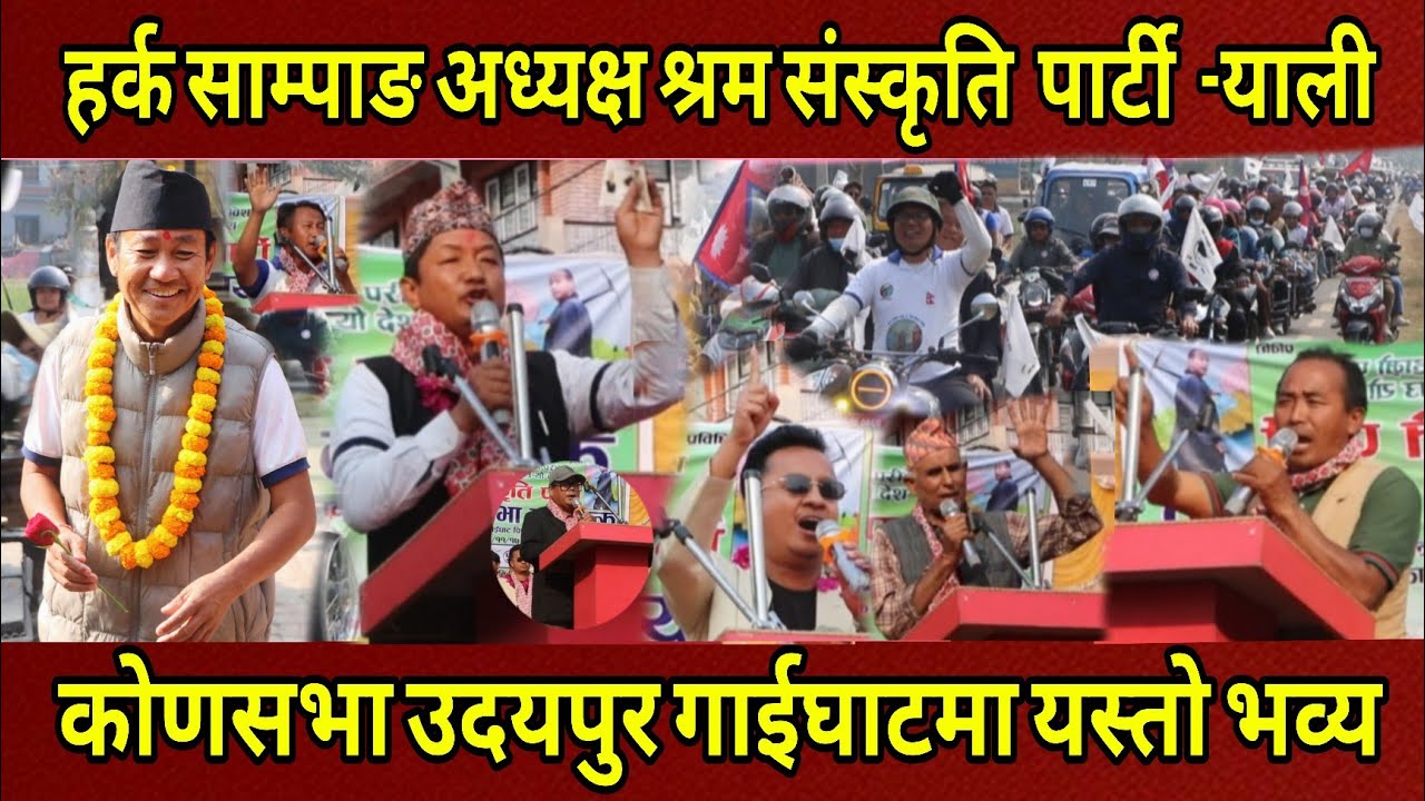 Harka Sampang को श्रम संस्कृति पार्टी उदयपुर गाईघाटमा यस्तो भव्य -याली र कोणसभा उम्मेदवार लगायत बोले