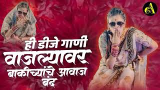 नाचायला लावणारी डिजे गाणी  नॉनस्टॉप हिंदी #मराठी डिजे ∣ Nonstop Marathi Vs Hindi Dj Song Dj Marathi