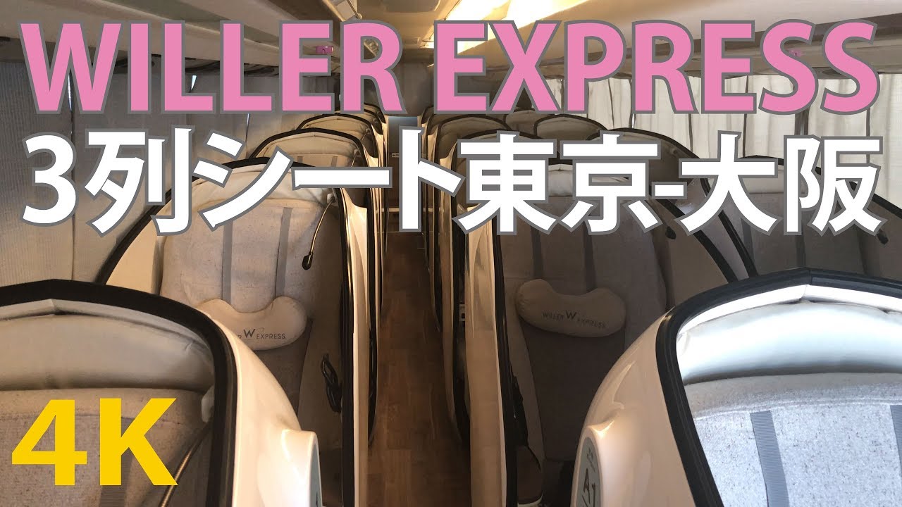 4k動画 新型3列シート リボーン バスタ新宿 東京ディズニーランド 行き 高速バス大阪なんば Willer Express ウィラーエクスプレス 夜行 バス Tokyo Japan Youtube