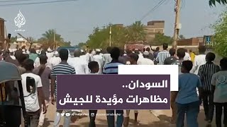مظاهرات مؤيدة للجيش في مدن سودانية