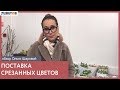 Срезанные цветы/Обзор поставки с Ольгой Шаровой