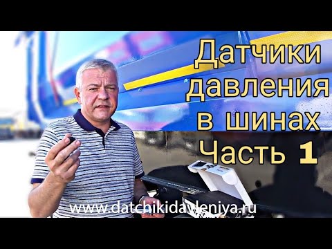 Датчики давления шин для грузовиков часть 1