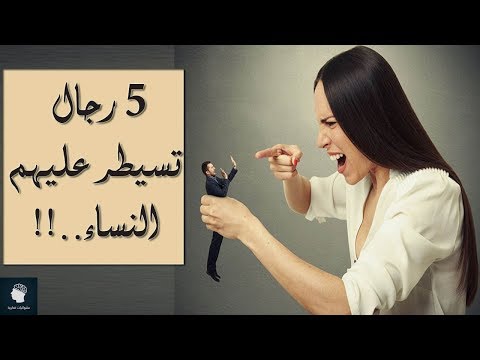 فيديو: 5 أسباب تجعل الرجال يهربون من النساء