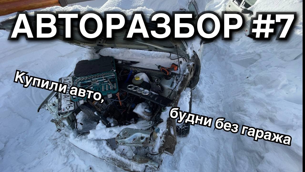 Авторазбор #7 без гаража зимой. Авторазбока, новая бочка. - YouTube