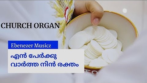 145|എന്‍ പേര്‍ക്കു വാര്‍ത്ത നിന്‍ രക്തം|CHURCH ORGAN|CSI SKD SONG 145|O for a heart to praise my God