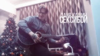 DK || Даня Кашин || СЕКСИ БОЙ