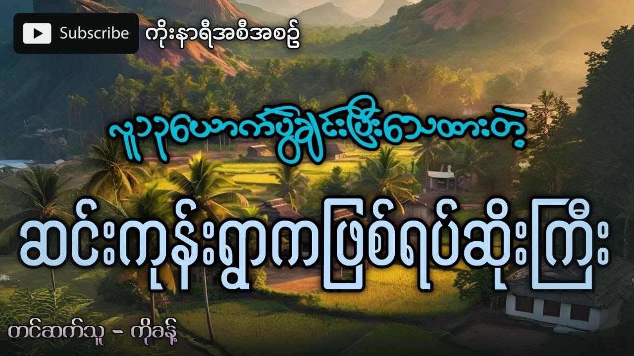 လူ ၁၃ ယောက်ပွဲချင်းပြီး သေထားတဲ့ ဖုန်းဆိုးမြေကြီး (သို့မဟုတ်) ဆင်းကုန်းရွာကဖြစ်ရပ်ဆိုး