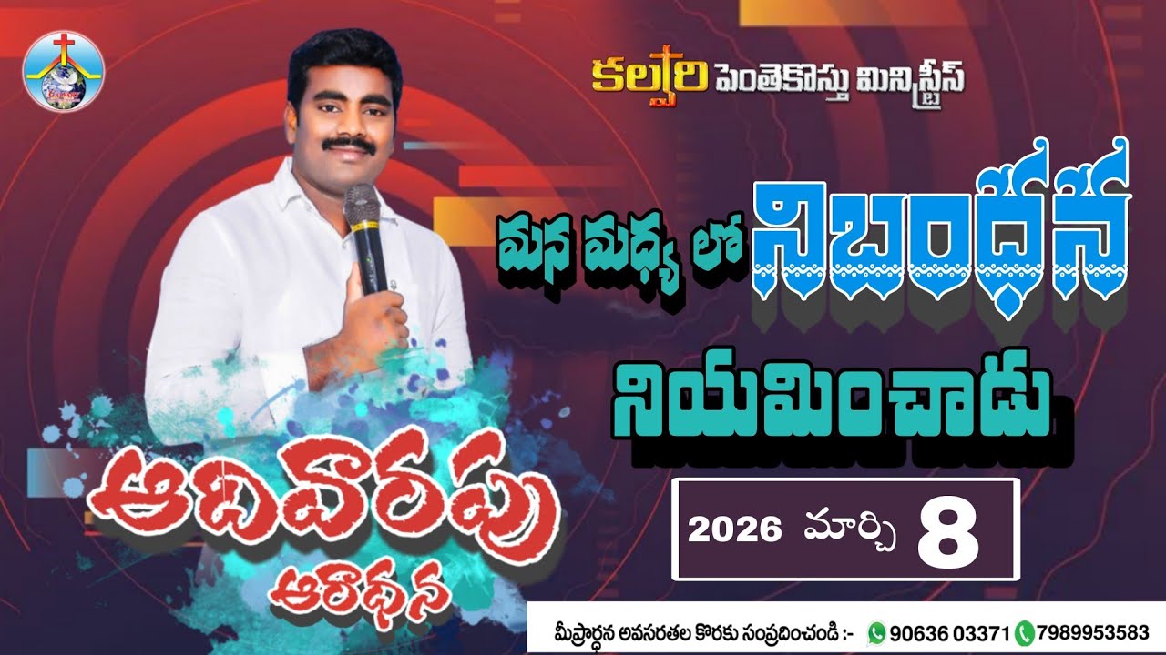 అదివారపు ఆరాధన లో అంశం:-( మన మధ్య లో నిబంధన నియమించాడు )  పాస్టర్. యిర్మియా గారు  8/3/2026