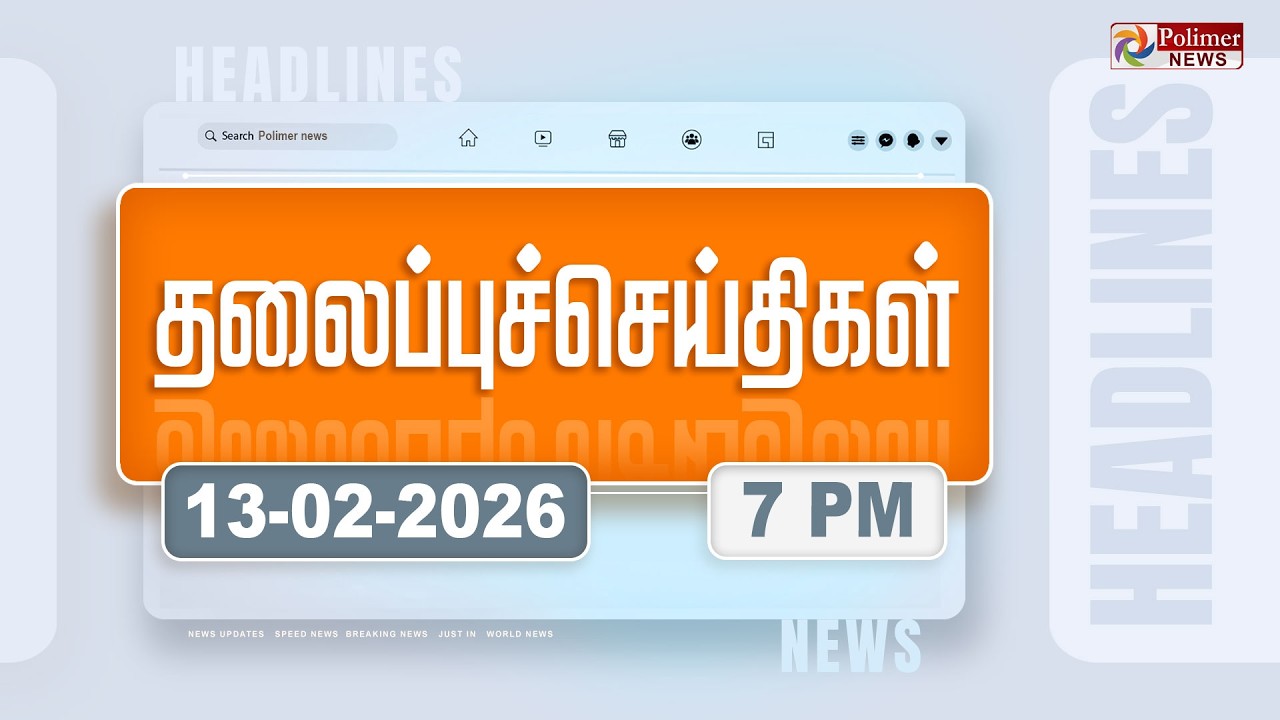 Today Headlines - 13 Feb 2026 | மாலை தலைப்புச் செய்திகள் | Evening Headlines | PM Modi | TVK